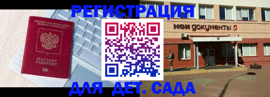 регистрация для дет. сада в Конаково